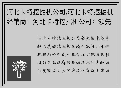河北卡特挖掘机公司,河北卡特挖掘机经销商：河北卡特挖掘机公司：领先技术与卓越品质的挖掘机制造专家