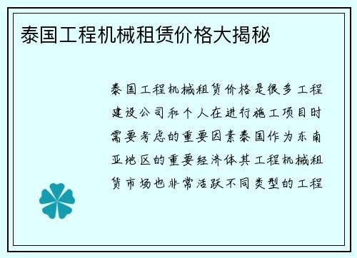泰国工程机械租赁价格大揭秘