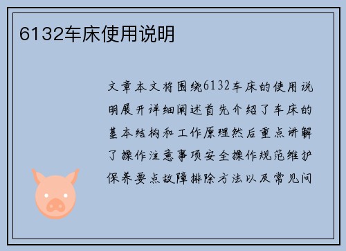6132车床使用说明