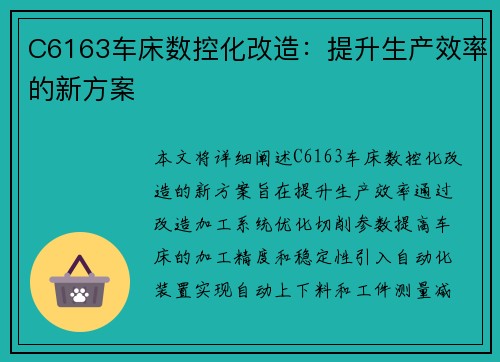 C6163车床数控化改造：提升生产效率的新方案