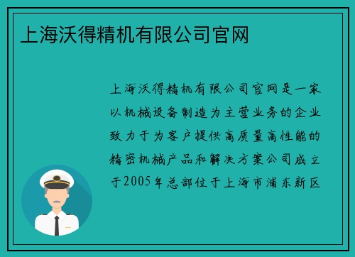 上海沃得精机有限公司官网