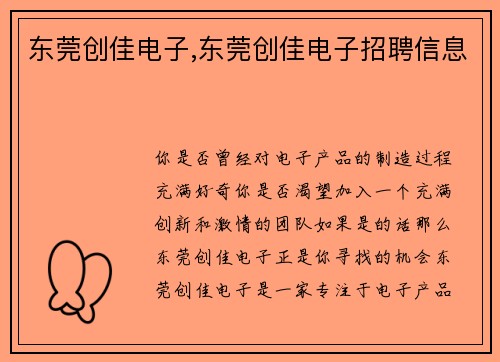 东莞创佳电子,东莞创佳电子招聘信息