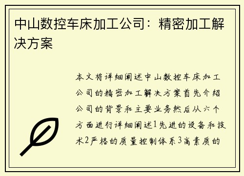 中山数控车床加工公司：精密加工解决方案
