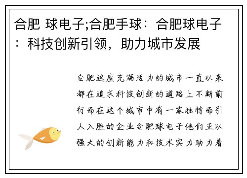 合肥 球电子;合肥手球：合肥球电子：科技创新引领，助力城市发展