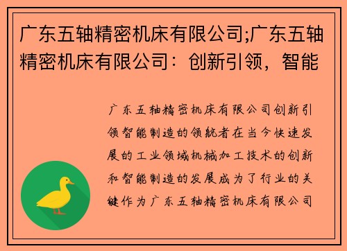 广东五轴精密机床有限公司;广东五轴精密机床有限公司：创新引领，智能制造的领航者