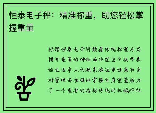 恒泰电子秤：精准称重，助您轻松掌握重量